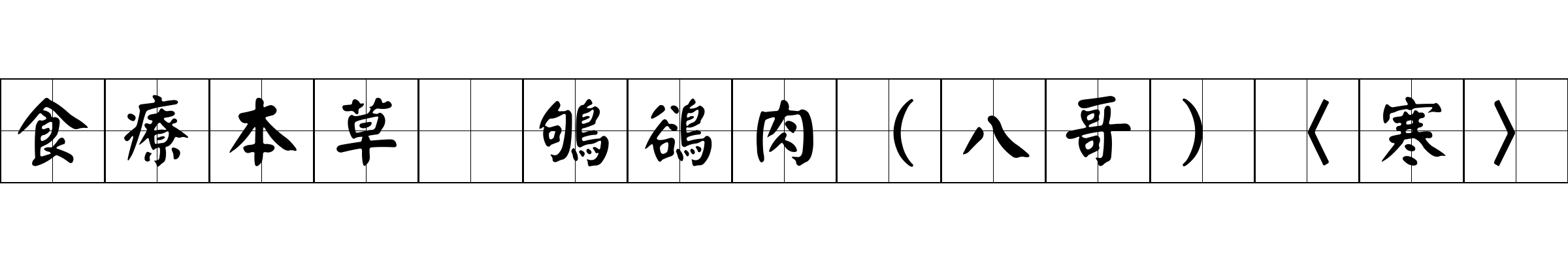 食療本草 鴝鵒肉（八哥）〈寒〉